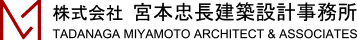 株式会社 宮本忠長建築設計事務所 TADANAGA MIYAMOTO ARCHITECT & ASSOCIATES