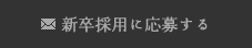 新卒採用に応募する