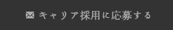 キャリア採用に応募する