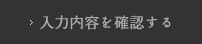 入力内容を確認する